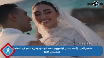ظهور نادر.. زفاف أبطال أولمبيين أحمد الجندي ومريم عامر في الساحل الشمالي 2025